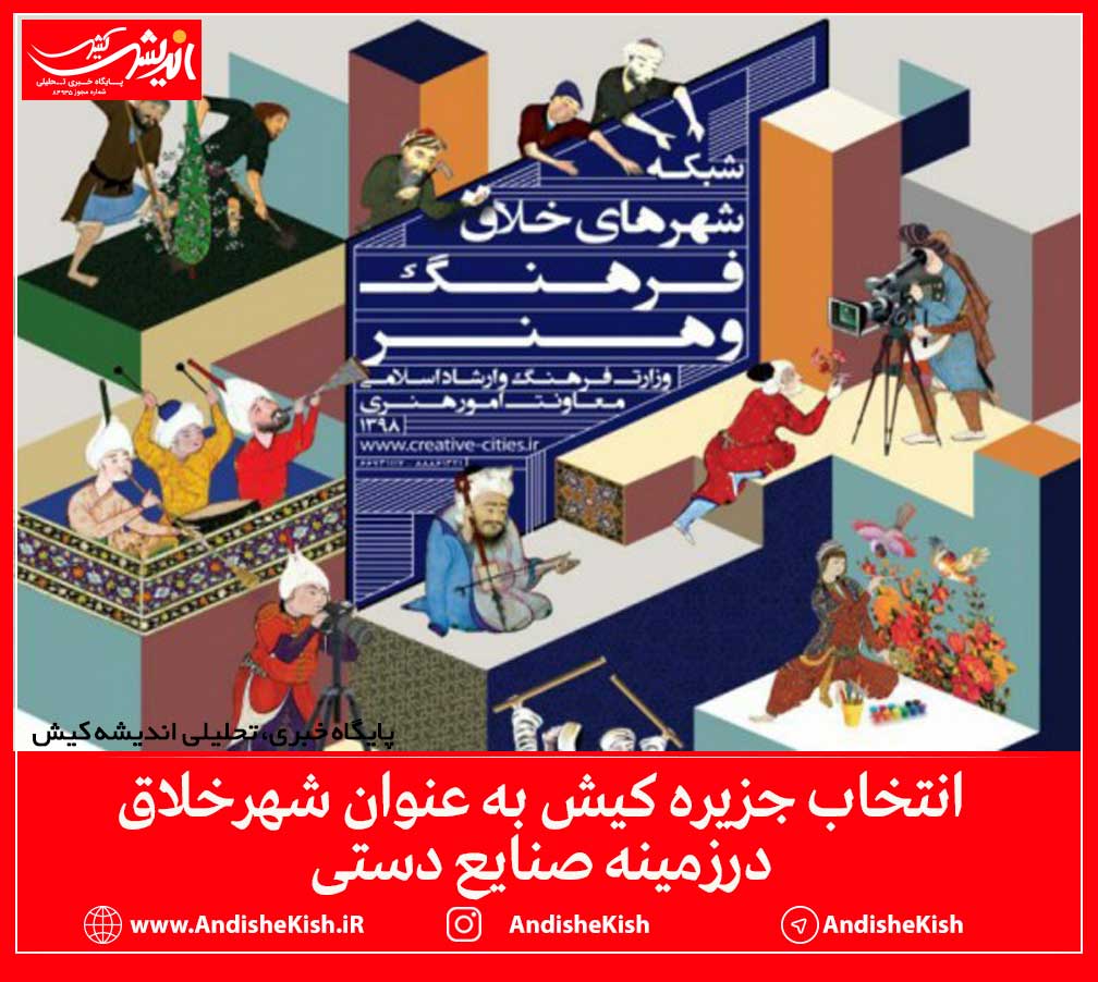 انتخاب جزیره کیش به عنوان شهرخلاق درزمینه صنایع دستی انتخاب جزیره کیش به عنوان شهرخلاق درزمینه صنایع دستی