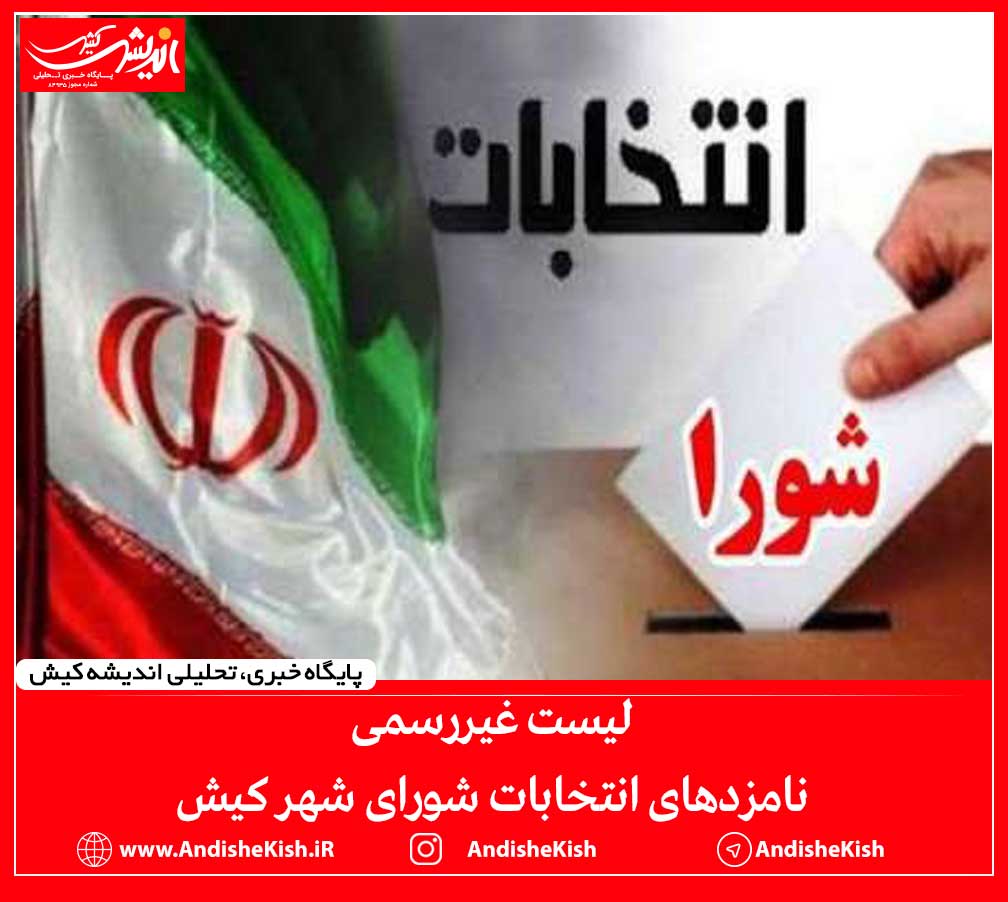 لیست غیررسمی نامزدهای انتخابات شورای شهر کیش لیست غیررسمی نامزدهای انتخابات شورای شهر کیش