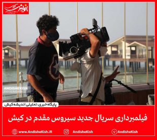گزارش تصویری : فیلمبرداری سریال جدید سیروس مقدم در کیش/عکس: نسرین فائق