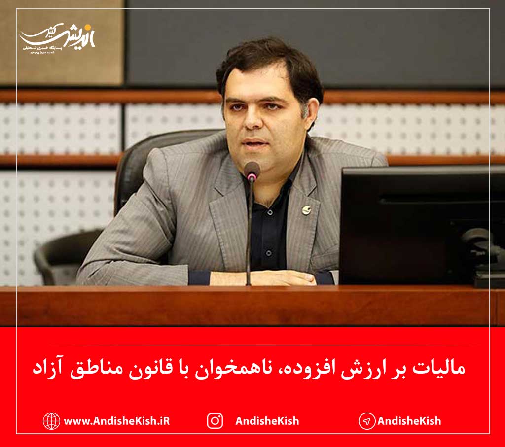 مالیات بر ارزش افزوده، ناهمخوان با قانون مناطق آزاد