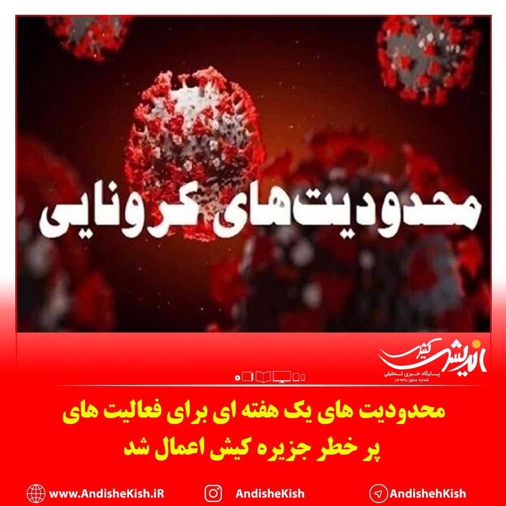 محدودیت های یک هفته ای برای فعالیت های پر خطر جزیره کیش اعمال شد