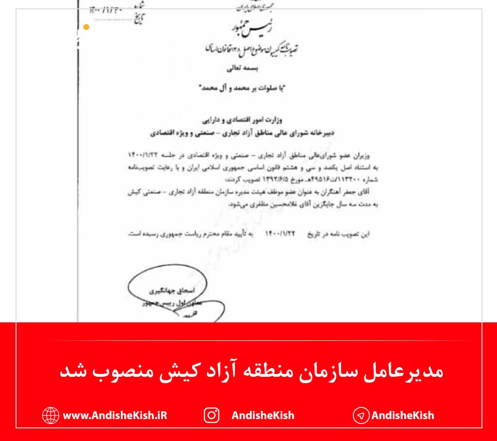 مدیرعامل سازمان منطقه آزاد کیش منصوب شد