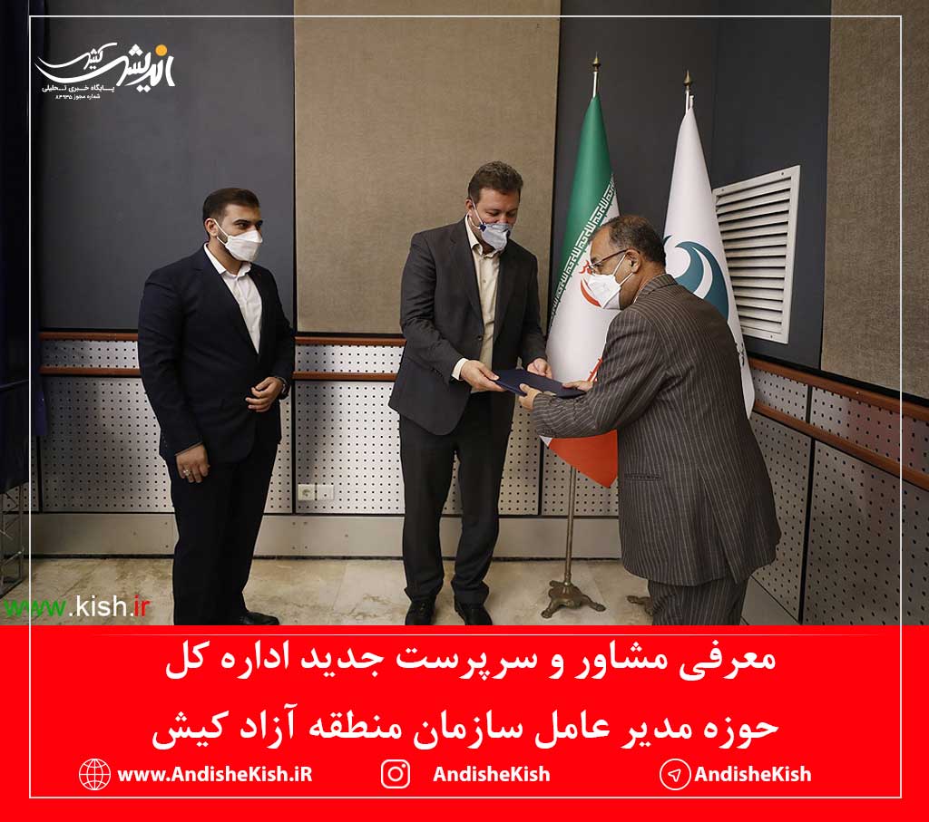 معرفی مشاور و سرپرست جدید اداره کل حوزه مدیر عامل سازمان منطقه آزاد کیش