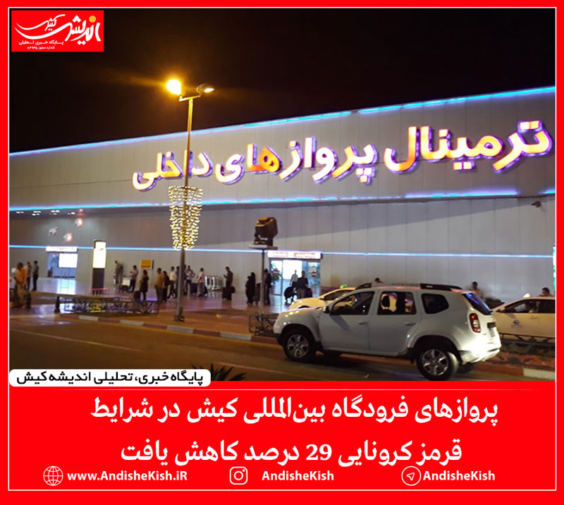 پروازهای فرودگاه بین‌المللی کیش درشرایط قرمز کرونایی ۲۹ درصد کاهش یافت
