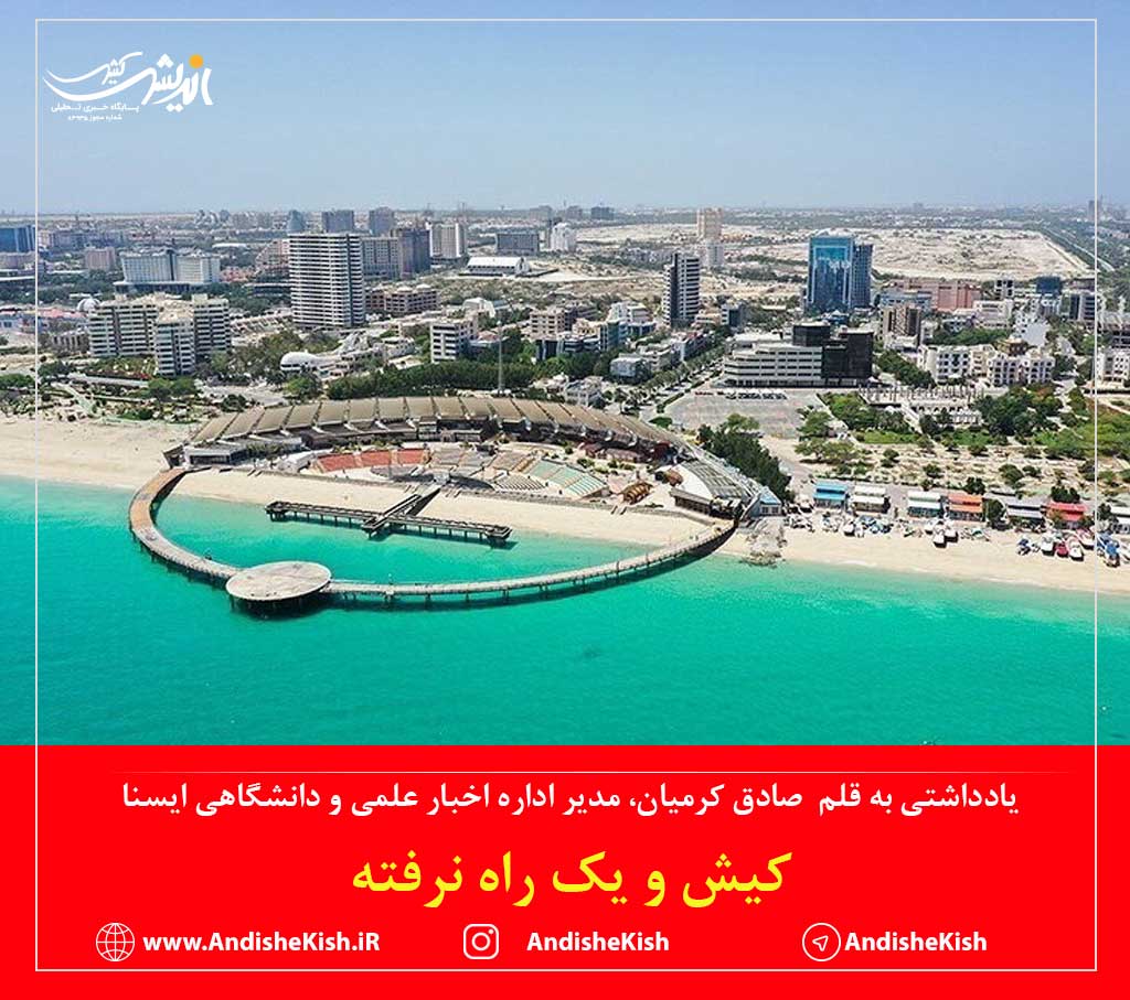 کیش و یک راه نرفته کیش و یک راه نرفته