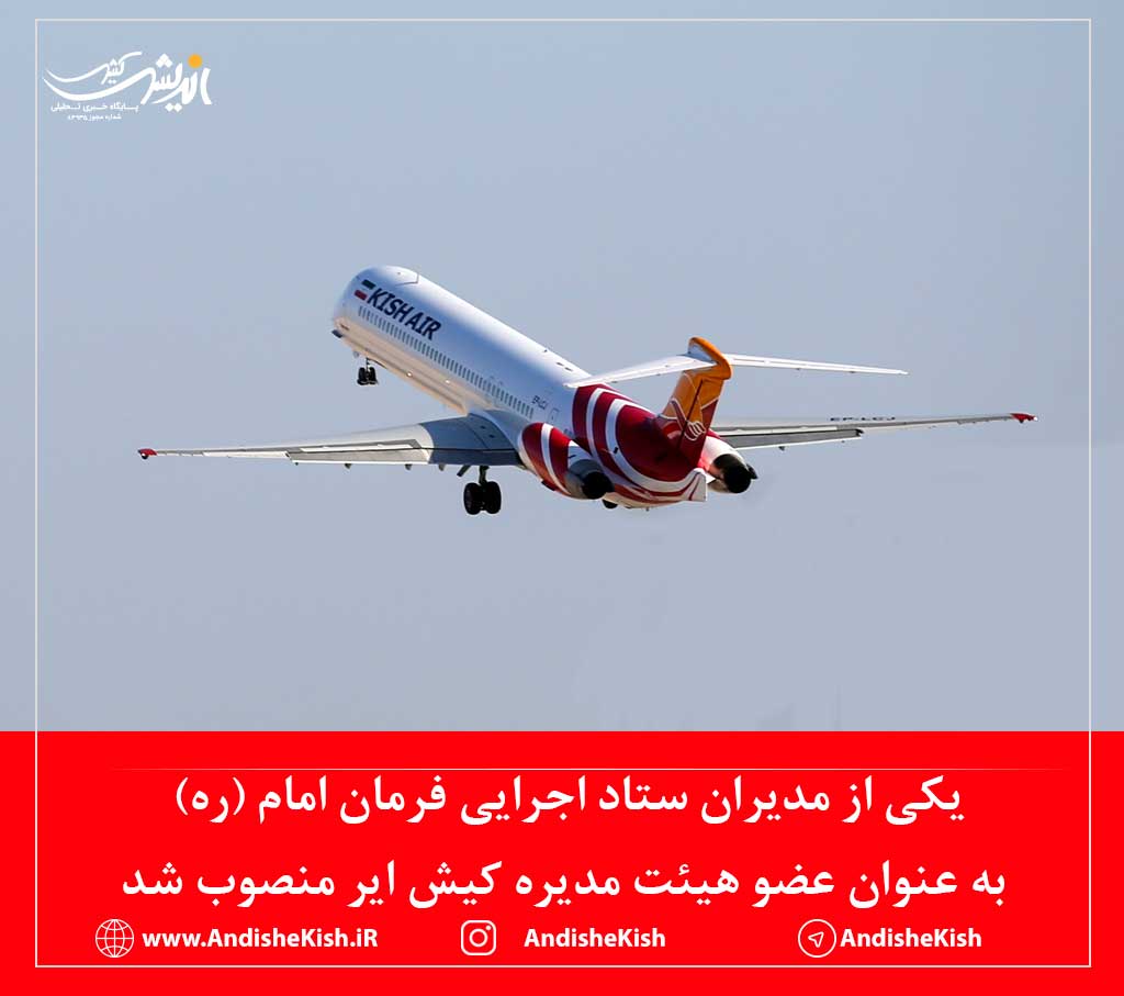 یکی از مدیران ستاد اجرایی فرمان امام (ره) به عنوان عضو هیئت مدیره کیش ایر منصوب شد