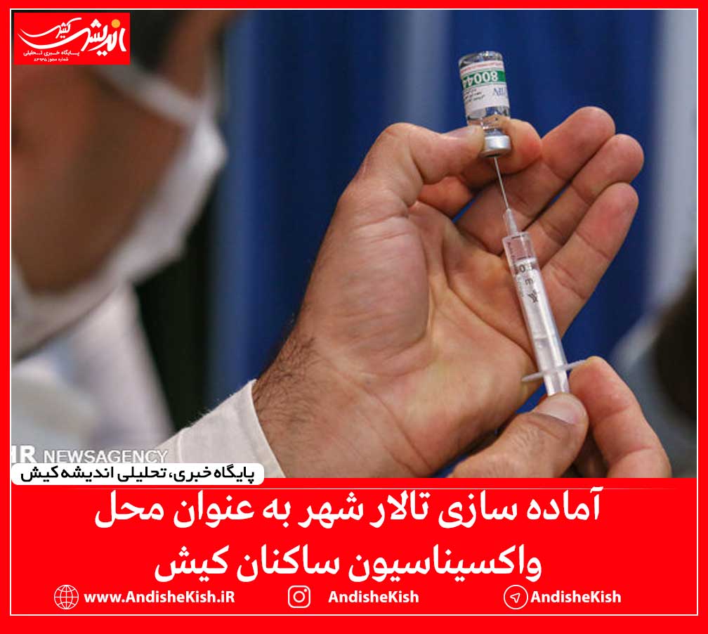 آماده سازی تالار شهر به عنوان محل واکسیناسیون ساکنان کیش