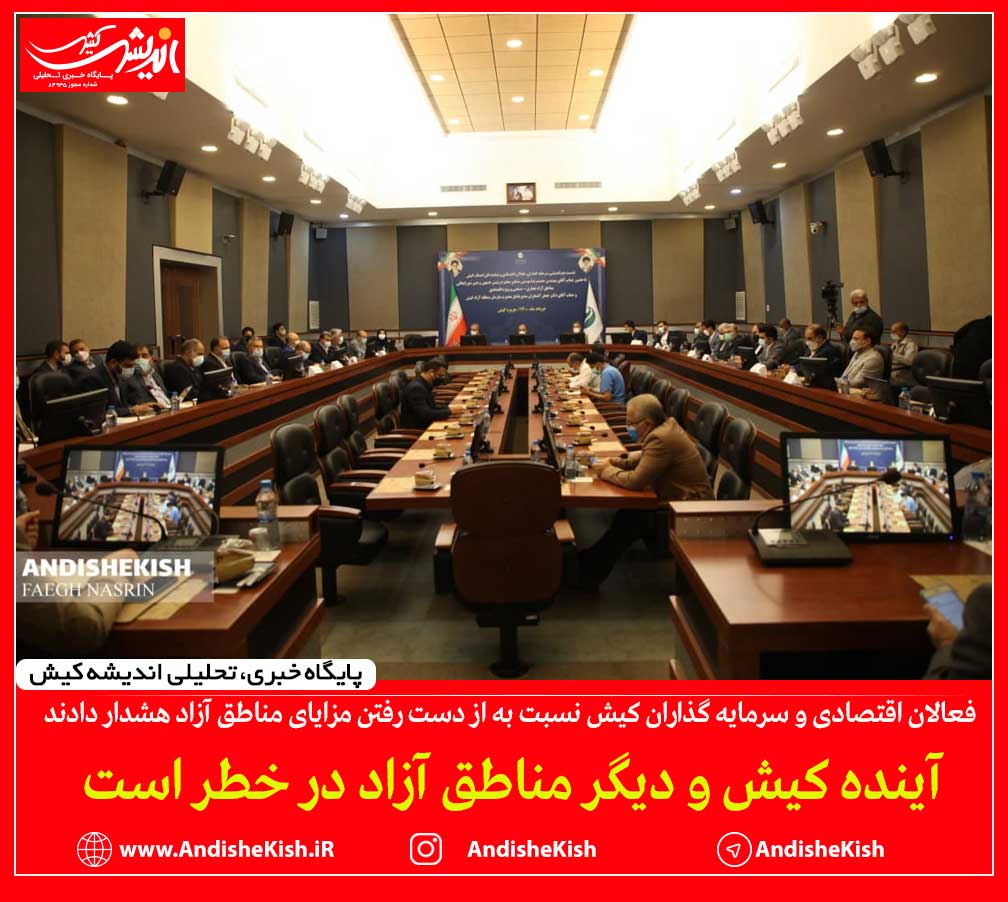 آینده کیش و دیگر مناطق آزاد در خطر است