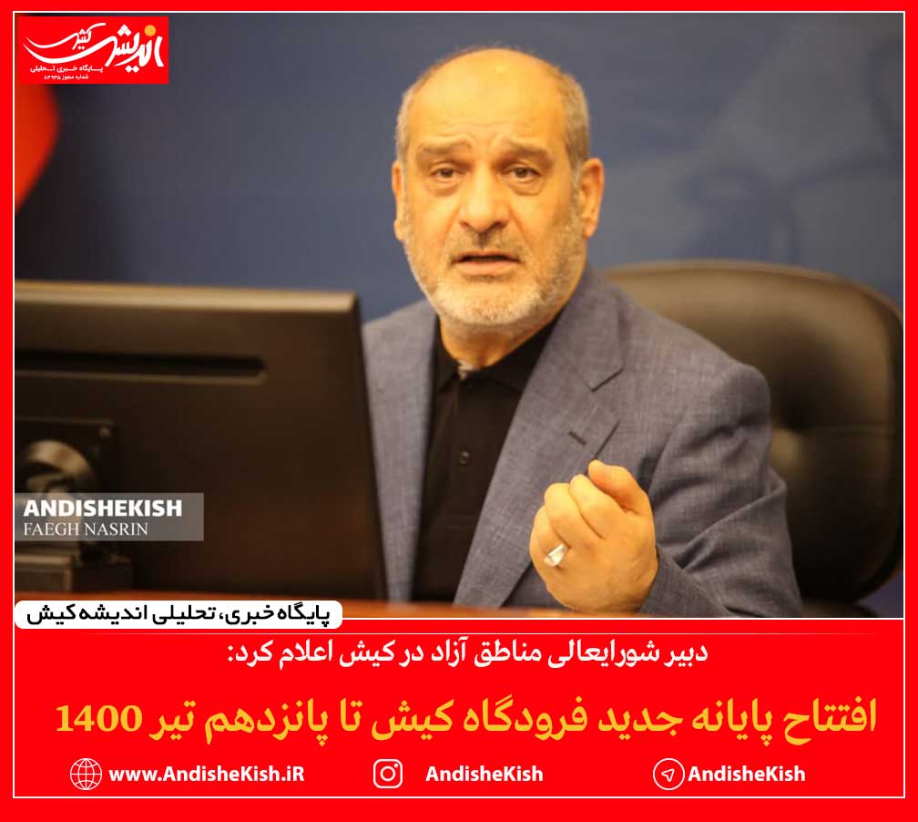 افتتاح پایانه جدید فرودگاه کیش تا پانزدهم تیر ۱۴۰۰