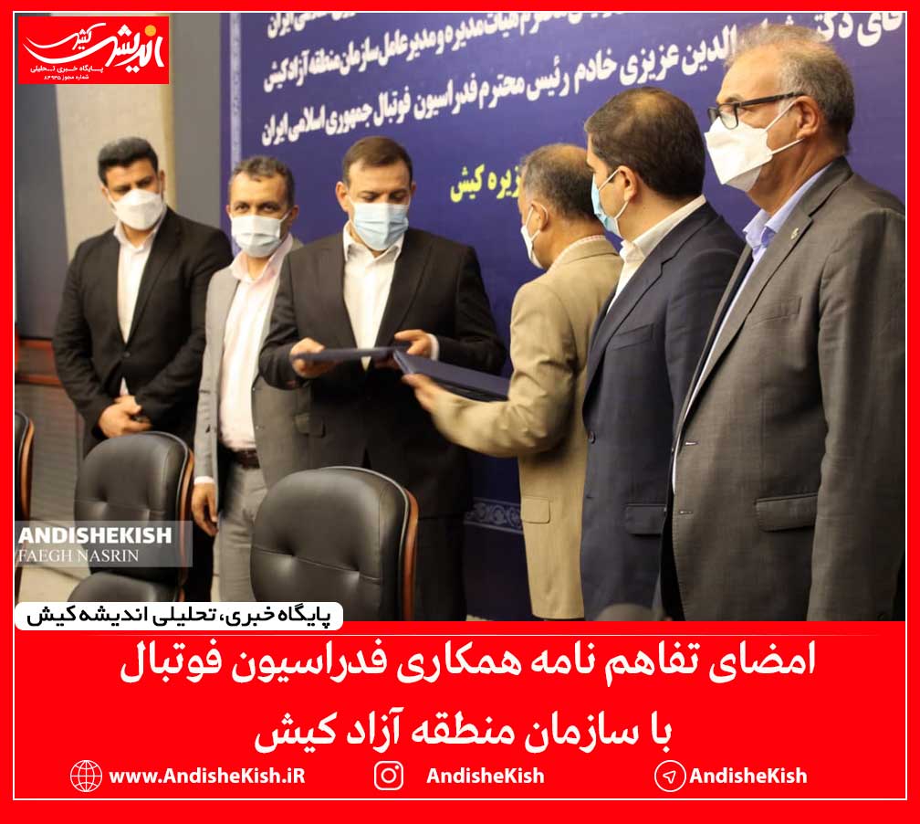 امضای تفاهم نامه همکاری فدراسیون فوتبال با سازمان منطقه آزاد کیش امضای تفاهم نامه همکاری فدراسیون فوتبال با سازمان منطقه آزاد کیش