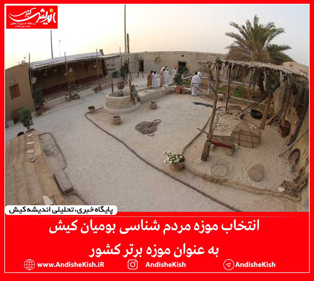 انتخاب موزه مردم شناسی بومیان کیش به عنوان موزه برتر کشور انتخاب موزه مردم شناسی بومیان کیش به عنوان موزه برتر کشور