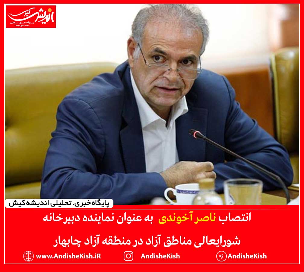 انتصاب ناصر آخوندی  به عنوان نماینده دبیرخانه شورایعالی مناطق آزاد در منطقه آزاد چابهار