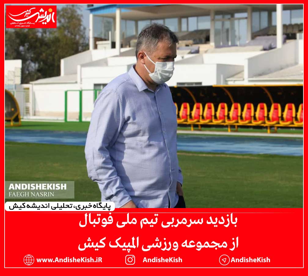 بازدید سرمربی تیم ملی فوتبال از مجموعه ورزشی المپیک کیش بازدید سرمربی تیم ملی فوتبال از مجموعه ورزشی المپیک کیش