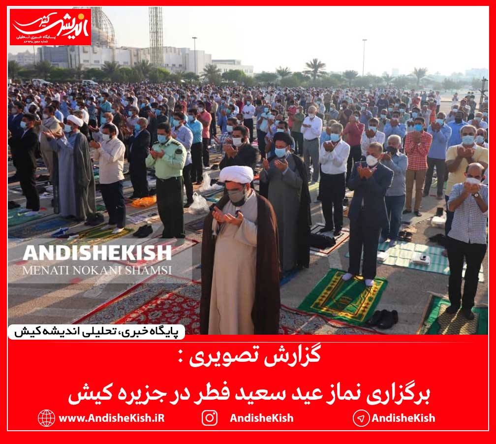 گزارش تصویری: برگزاری نماز عید سعید فطر در جزیره کیش/عکس: نسرین فائق/شمسی منتی نوکانی