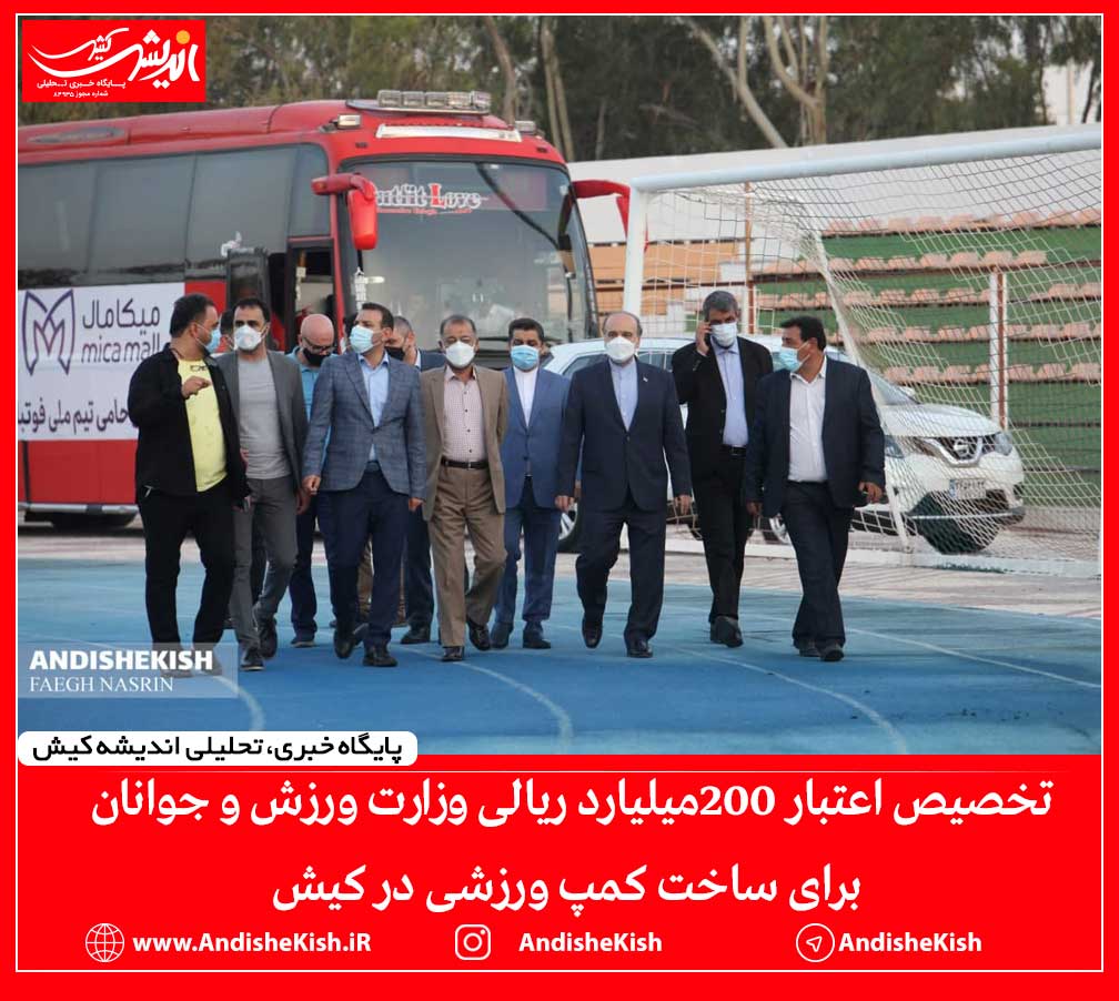 تخصیص اعتبار 200میلیارد ریالی وزارت ورزش و جوانان برای ساخت کمپ ورزشی در کیش تخصیص اعتبار ۲۰۰میلیارد ریالی وزارت ورزش و جوانان برای ساخت کمپ ورزشی در کیش