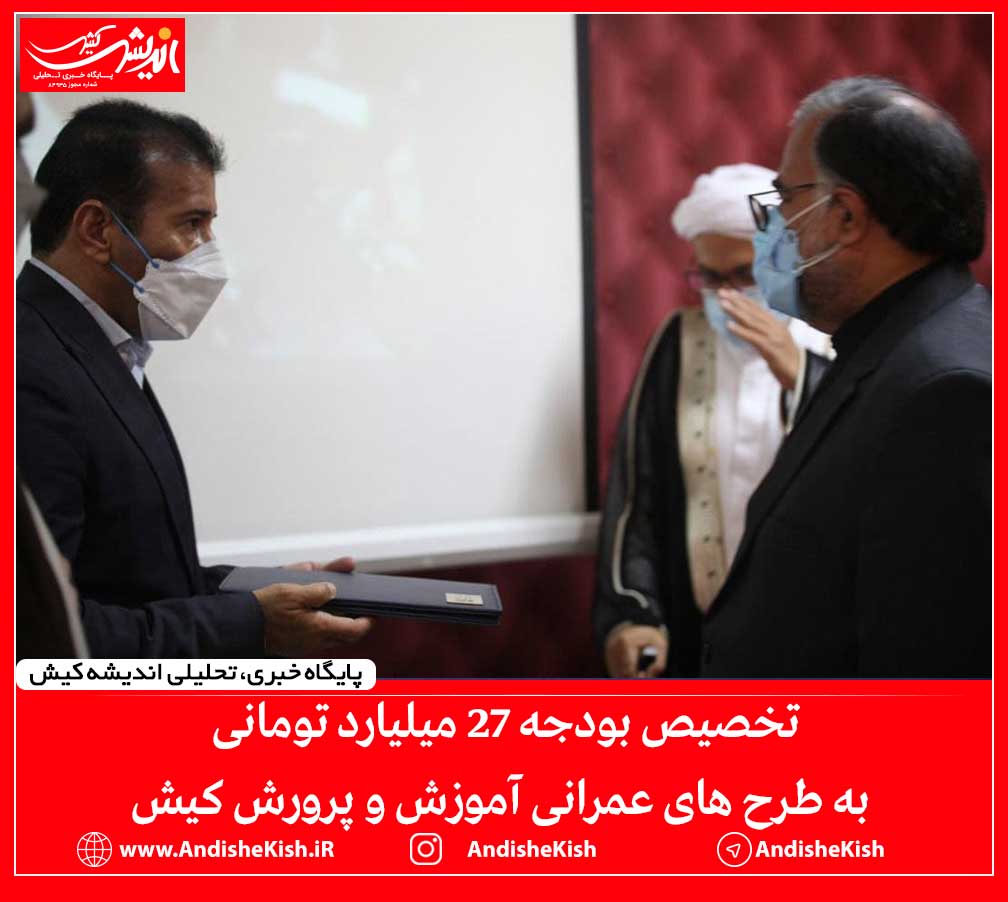 تخصیص بودجه ۲۷ میلیارد تومانی به طرح های عمرانی آموزش و پرورش کیش