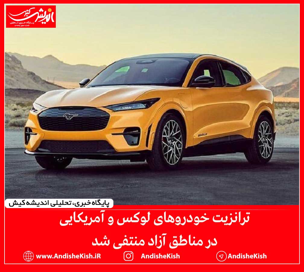 ترانزیت خودروهای لوکس و آمریکایی در مناطق آزاد منتفی شد