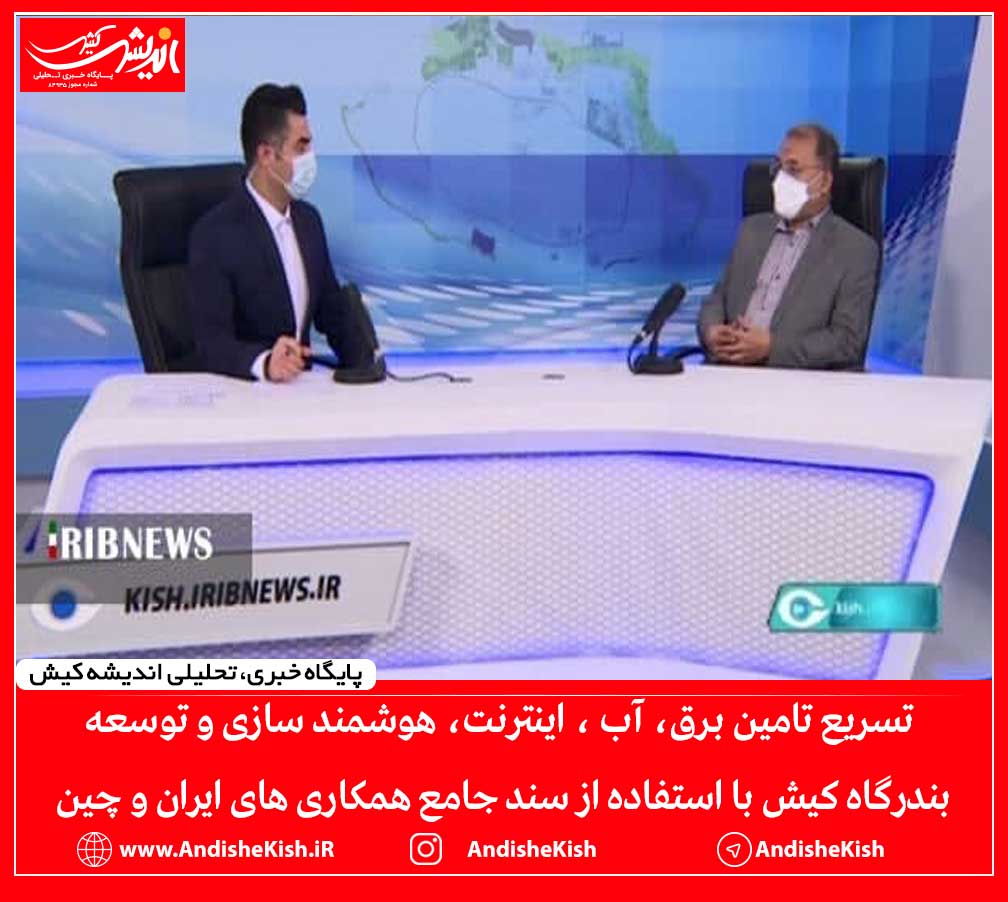 تسریع تامین برق، آب ، اینترنت، هوشمند سازی و توسعه بندرگاه کیش با استفاده از سند جامع همکاری های ایران و چین تسریع تامین برق، آب ، اینترنت، هوشمند سازی و توسعه بندرگاه کیش با استفاده از سند جامع همکاری های ایران و چین