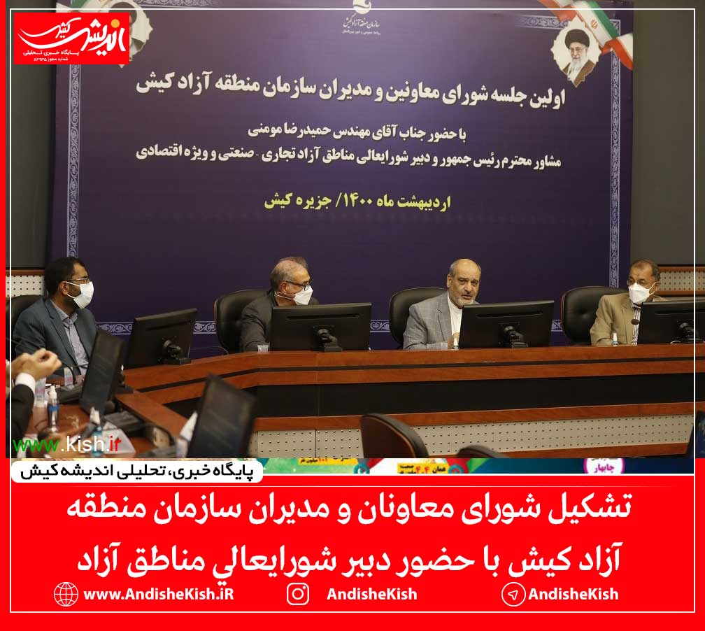 تشکیل شورای معاونان و مدیران سازمان منطقه آزاد کیش با حضور دبير شورايعالي مناطق آزاد تشکیل شورای معاونان و مدیران سازمان منطقه آزاد کیش با حضور دبیر شورایعالی مناطق آزاد