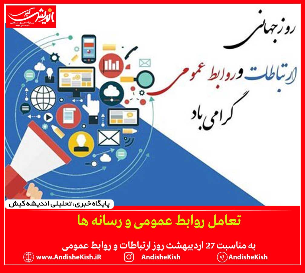 تعامل روابط عمومی و رسانه ها