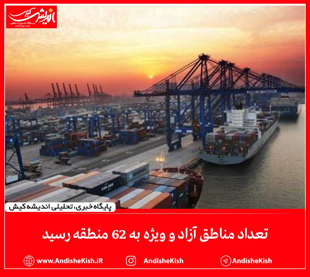 تعداد مناطق آزاد و ویژه به ۶۲ منطقه رسید