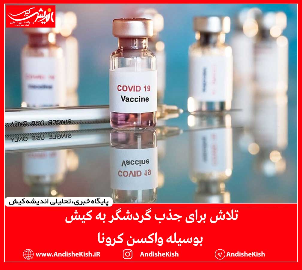 تلاش برای جذب گردشگر به کیش بوسیله واکسن کرونا تلاش برای جذب گردشگر به کیش بوسیله واکسن کرونا