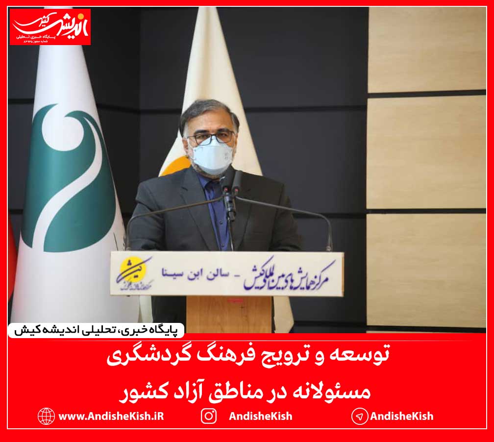 توسعه و ترویج فرهنگ گردشگری مسئولانه در مناطق آزاد کشور توسعه و ترویج فرهنگ گردشگری مسئولانه در مناطق آزاد کشور