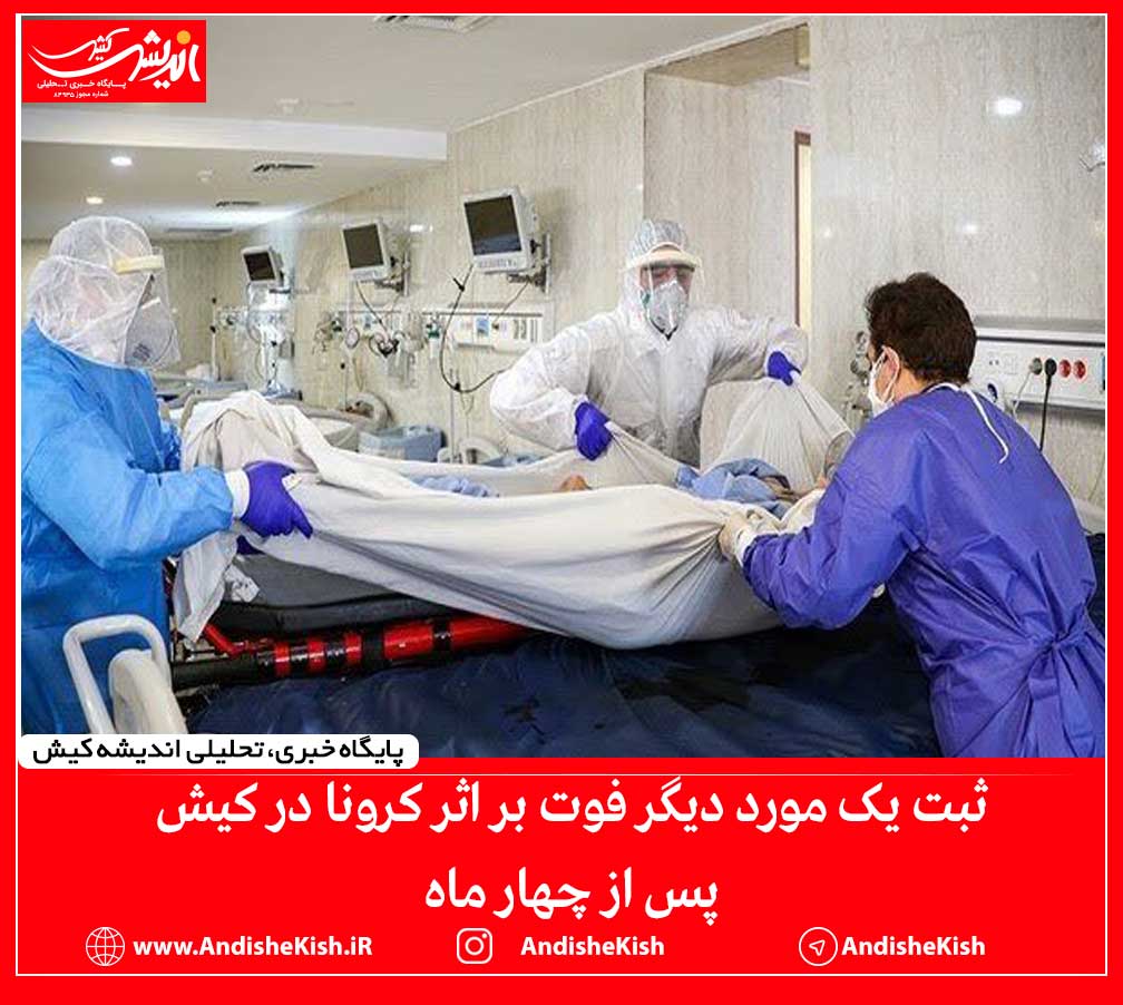ثبت یک مورد دیگر فوت بر اثر کرونا در کیش پس از چهار ماه ثبت یک مورد دیگر فوت بر اثر کرونا در کیش پس از چهار ماه