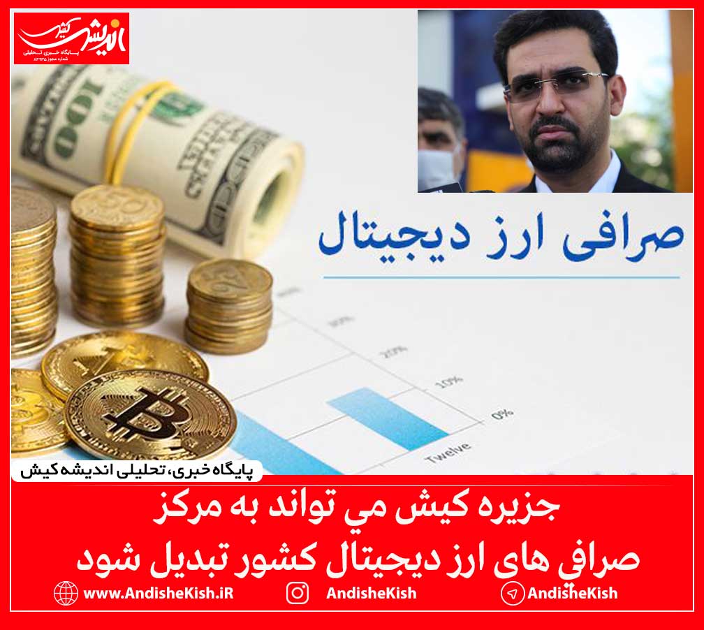 جزیره کیش می تواند به مرکز صرافی های ارز دیجیتال کشور تبدیل شود