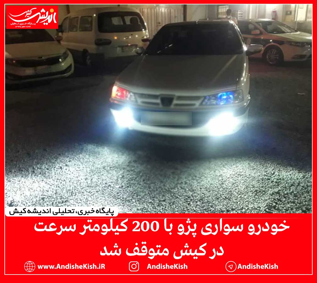 خودرو سواری پژو با ۲۰۰ کیلومتر سرعت در کیش متوقف شد