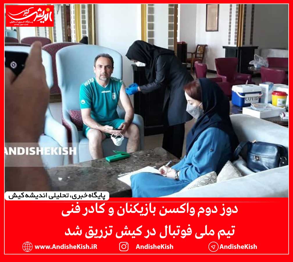 دوز دوم واکسن بازیکنان و کادر فنی تیم ملی فوتبال در کیش تزریق شد