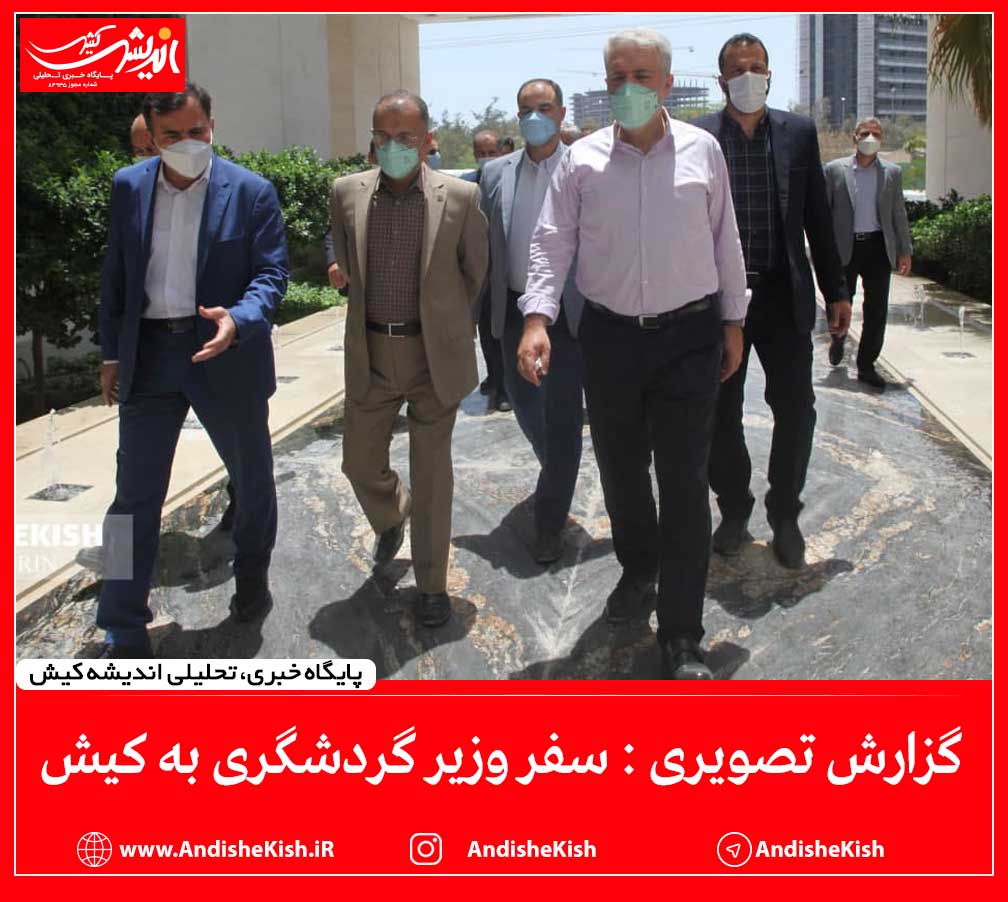 گزارش تصویری: سفر وزیر گردشگری به کیش/ عکس: نسرین فائق