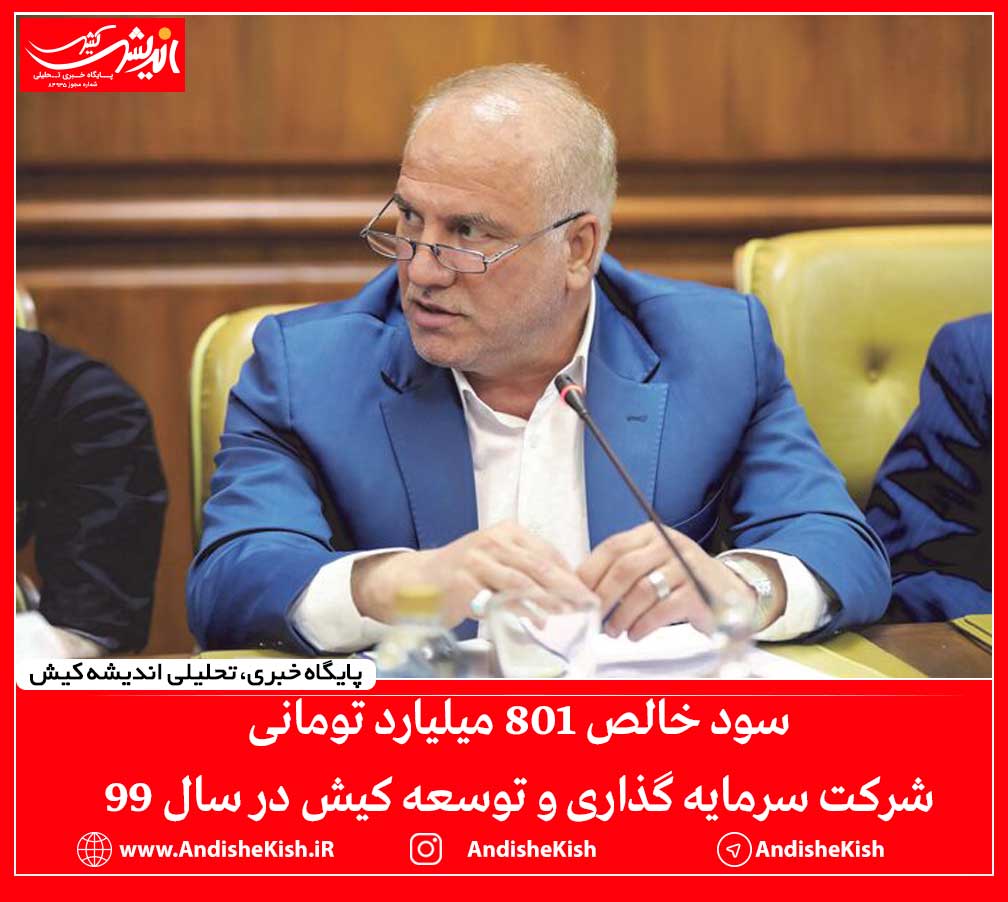 سود خالص 801 میلیارد تومانی شرکت سرمایه گذاری و توسعه کیش در سال 99 سود خالص ۸۰۱ میلیارد تومانی شرکت سرمایه گذاری و توسعه کیش در سال ۹۹
