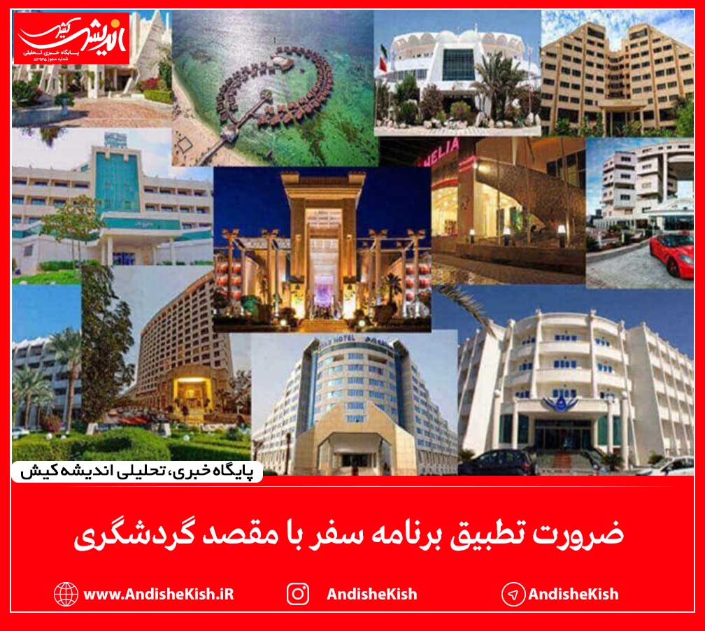 ضرورت تطبیق برنامه سفر با مقصد گردشگری ضرورت تطبیق برنامه سفر با مقصد گردشگری