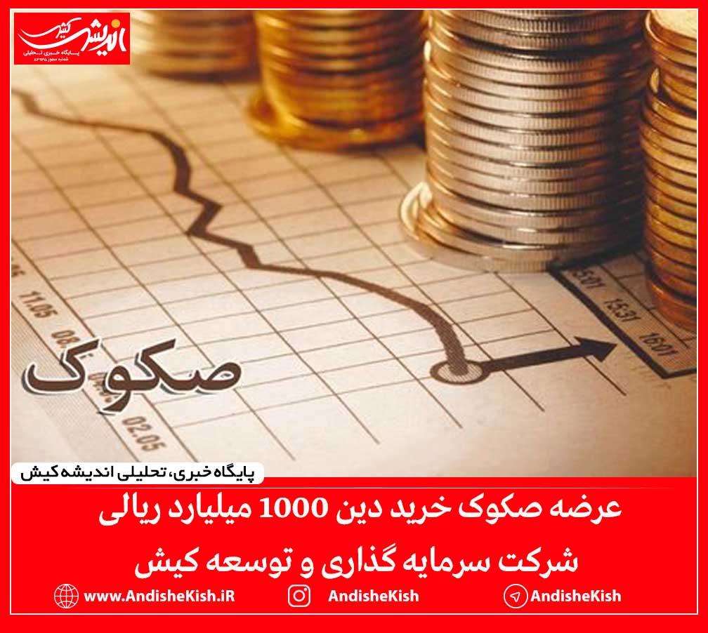 عرضه صکوک خرید دین ۱۰۰۰ میلیارد ریالی شرکت سرمایه گذاری و توسعه کیش