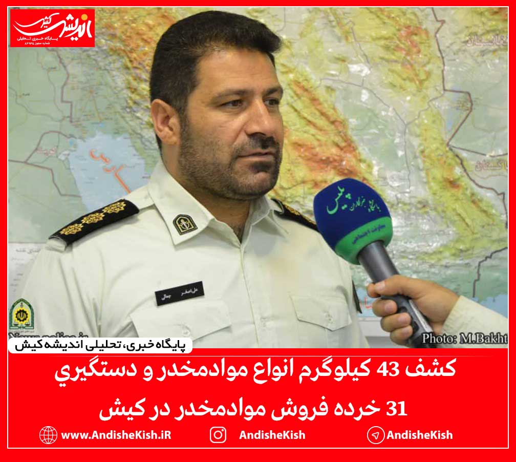 کشف ۴۳ کیلوگرم انواع موادمخدر و دستگیری ۳۱ خرده فروش موادمخدر در کیش