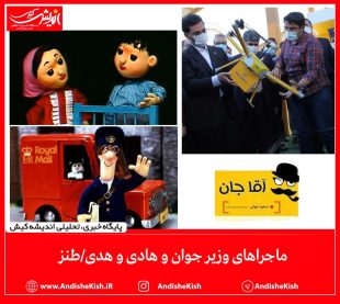 ماجراهای وزیر جوان و هادی و هدی/طنز