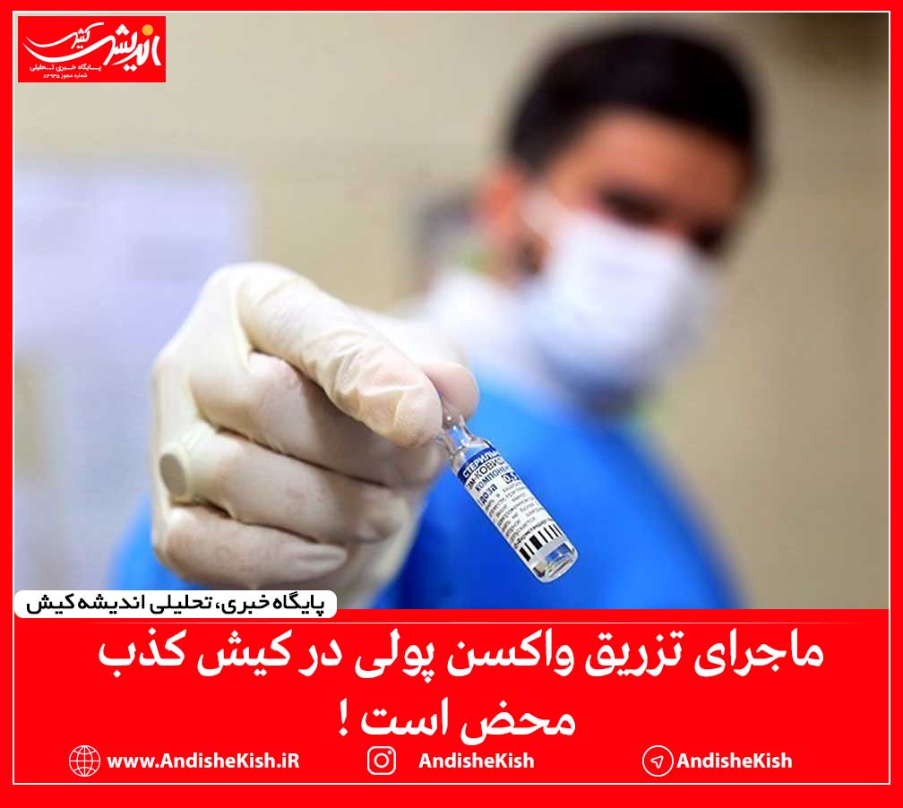 ماجرای تزریق واکسن پولی در کیش کذب محض است! ماجرای تزریق واکسن پولی در کیش کذب محض است!