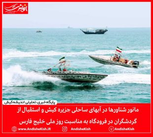 گزارش تصویری :  مانور شناورها در آبهای ساحلی جزیره کیش و استقبال از گردشگران در فرودگاه به مناسبت روز ملی خلیج فارس/ عکس : شمسی منتی نوکانی