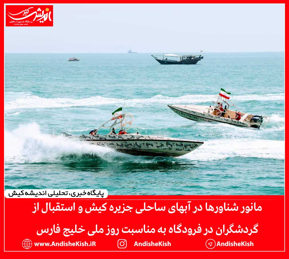 گزارش تصویری :  مانور شناورها در آبهای ساحلی جزیره کیش و استقبال از گردشگران در فرودگاه به مناسبت روز ملی خلیج فارس/ عکس : شمسی منتی نوکانی