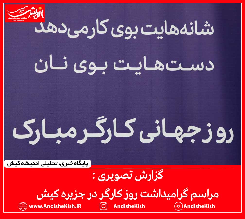 گزارش تصویری : مراسم گرامیداشت روز کارگر در جزیره کیش/عکس : نسرین فائق