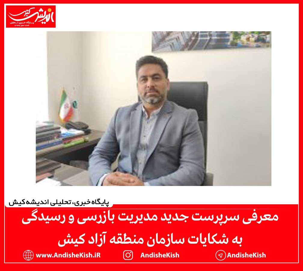 معرفی سرپرست جدید مدیریت بازرسی و رسیدگی به شکایات سازمان منطقه آزاد کیش