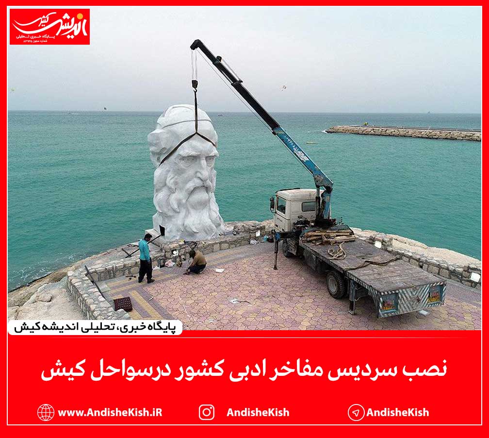 نصب سردیس مفاخر ادبی کشور درسواحل کیش