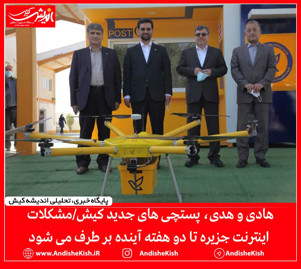 هادی و هدی، پستچی های جدید کیش/مشکلات اینترنت جزیره تا دو هفته آینده بر طرف می شود