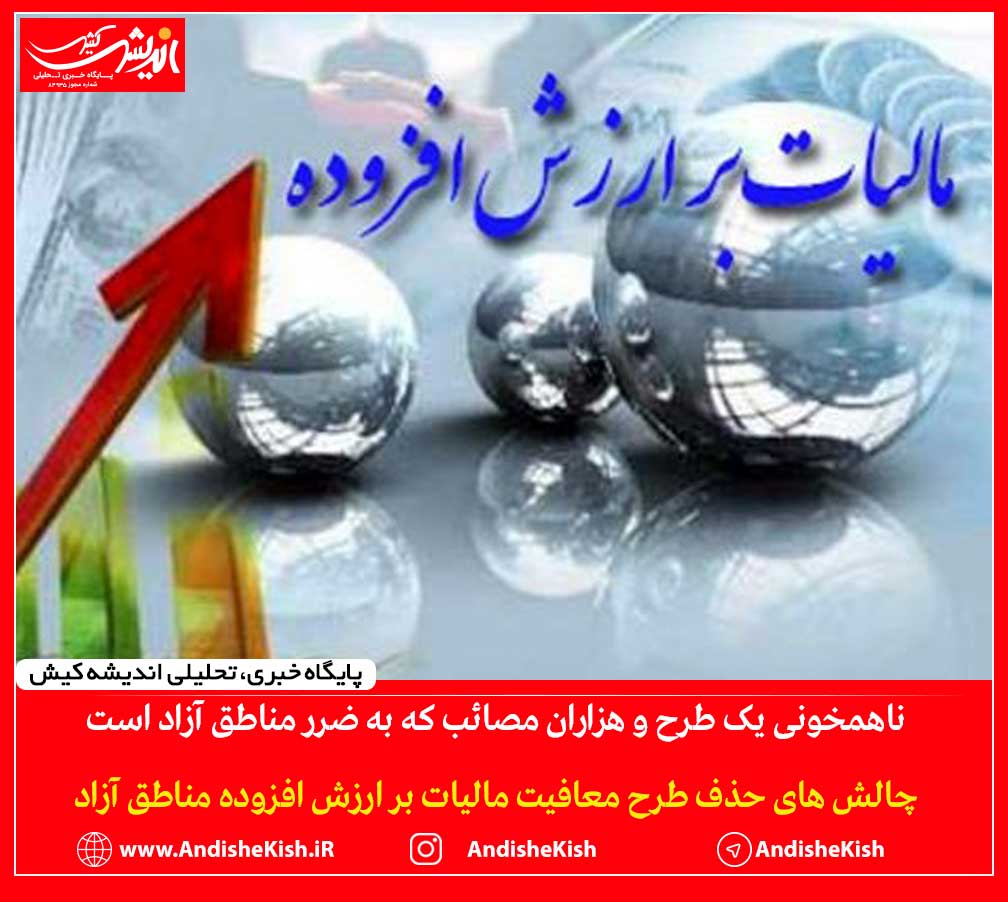 چالش های حذف طرح معافیت مالیات بر ارزش افزوده مناطق آزاد چالش های حذف طرح معافیت مالیات بر ارزش افزوده مناطق آزاد