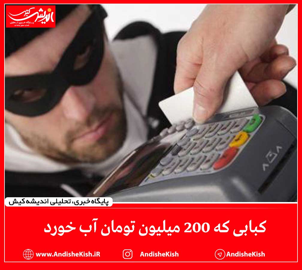 کبابی که ۲۰۰ میلیون تومان آب خورد