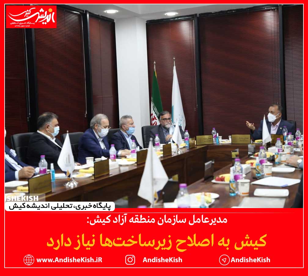 کیش به اصلاح زیرساخت‌ها نیاز دارد