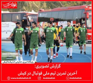 گزارش تصویری: آخرین تمرین تیم ملی فوتبال در کیش/عکس : نسرین فائق