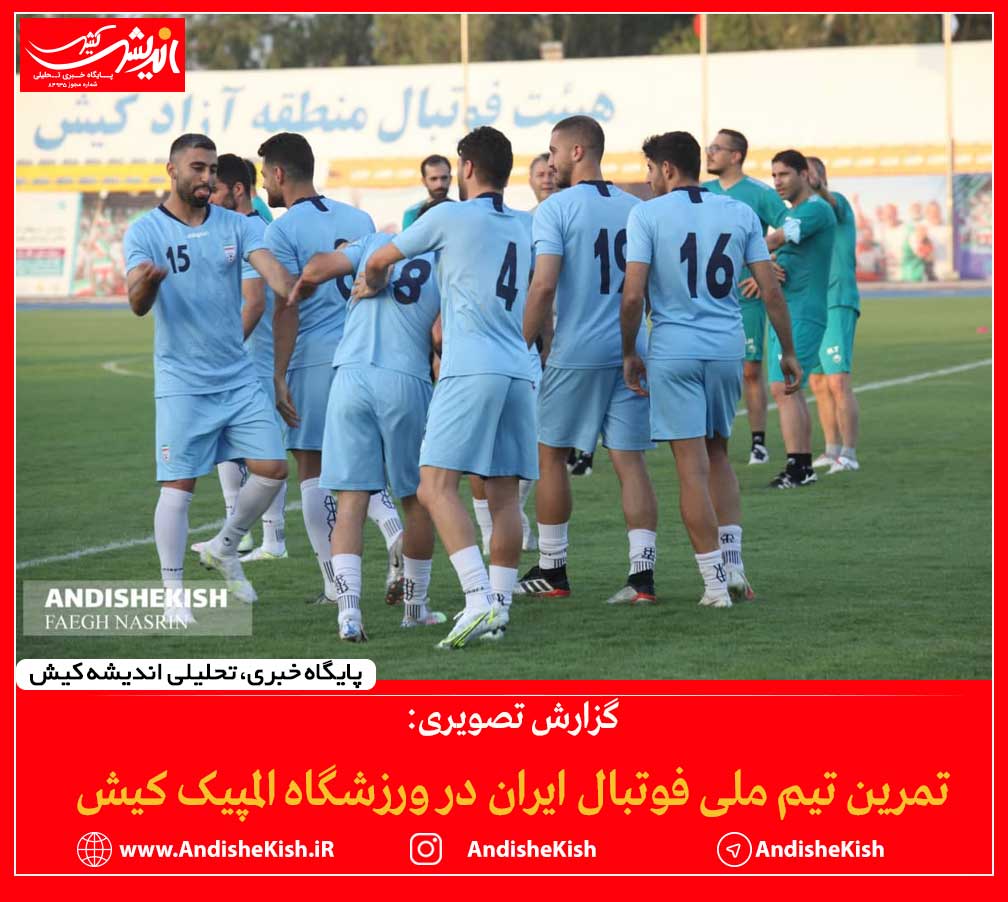 گزارش تصویری: تمرین تیم ملی فوتبال ایران در ورزشگاه المپیک کیش/عکس:شمسی منتی نوکانی - نسرین فائق گزارش تصویری: تمرین تیم ملی فوتبال ایران در ورزشگاه المپیک کیش/عکس:شمسی منتی نوکانی – نسرین فائق