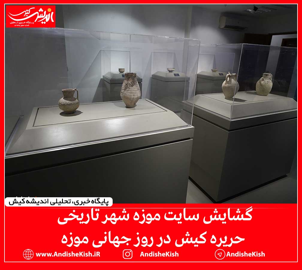 گشایش سایت موزه شهر تاریخی حریره کیش در روز جهانی موزه گشایش سایت موزه شهر تاریخی حریره کیش در روز جهانی موزه